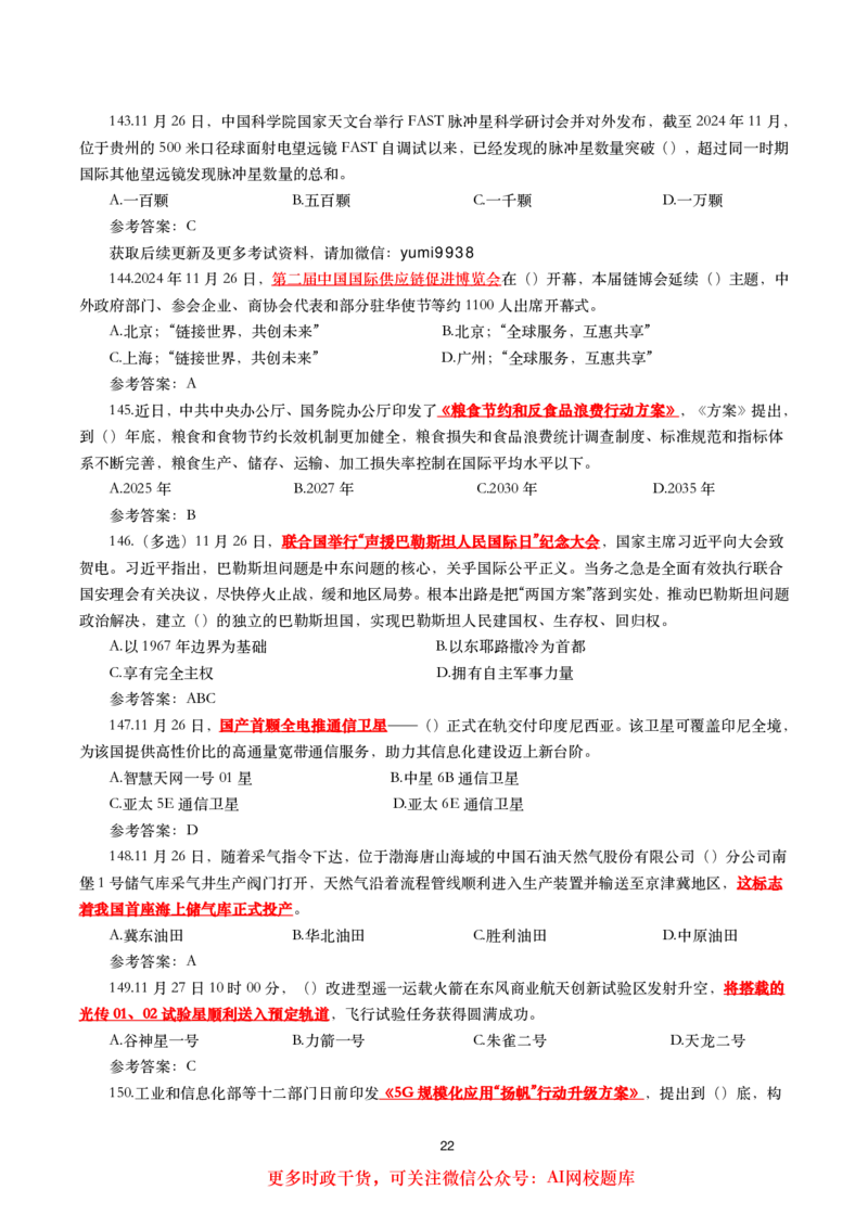 2024年11月时事政治模拟题及答案（160题）_26吉林考备考资料包_03吉林时政-省情省况-工作报告更至12月_全国时政全国时政热点（持续更新）_24-26年时政_2024时政_24年11月