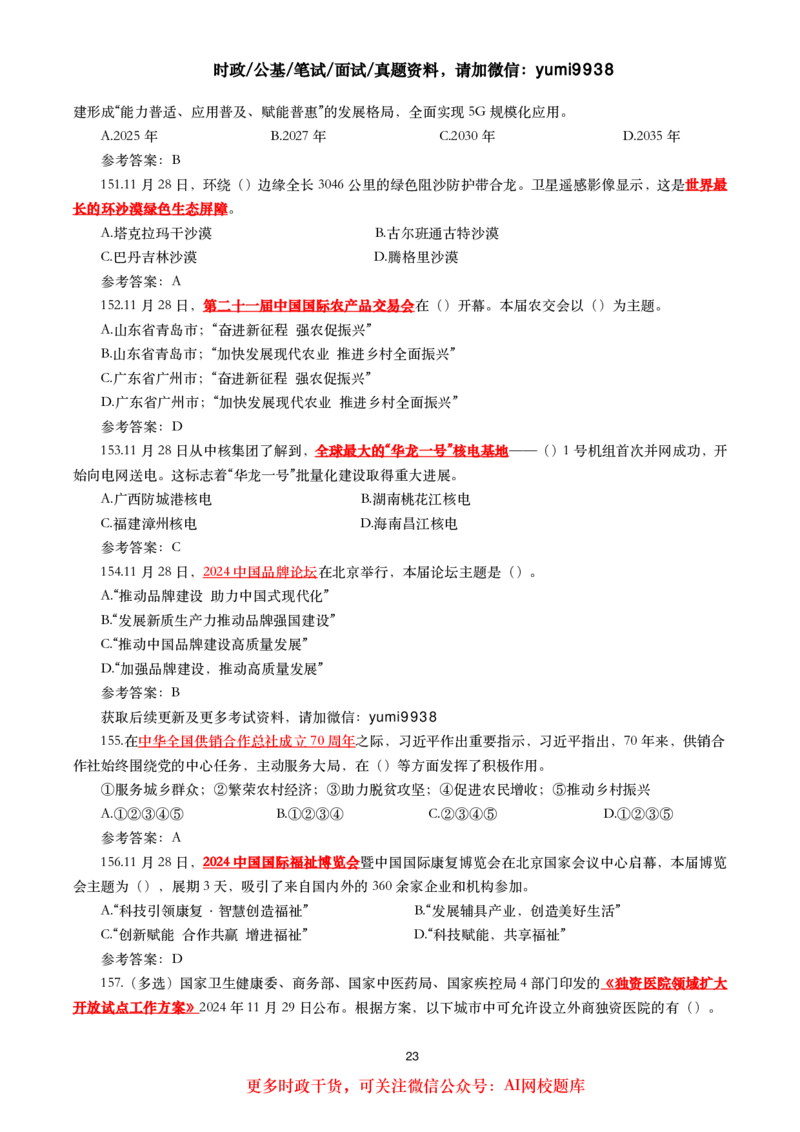 2024年11月时事政治模拟题及答案（160题）_26吉林考备考资料包_03吉林时政-省情省况-工作报告更至12月_全国时政全国时政热点（持续更新）_24-26年时政_2024时政_24年11月
