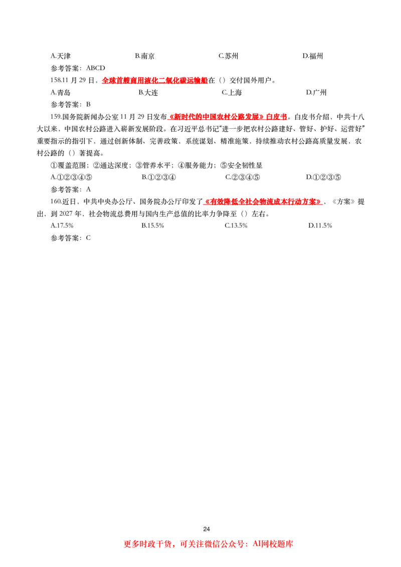 2024年11月时事政治模拟题及答案（160题）_26吉林考备考资料包_03吉林时政-省情省况-工作报告更至12月_全国时政全国时政热点（持续更新）_24-26年时政_2024时政_24年11月