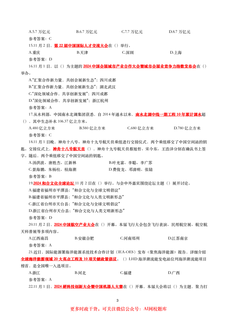 2024年11月时事政治模拟题及答案（160题）_26吉林考备考资料包_03吉林时政-省情省况-工作报告更至12月_全国时政全国时政热点（持续更新）_24-26年时政_2024时政_24年11月