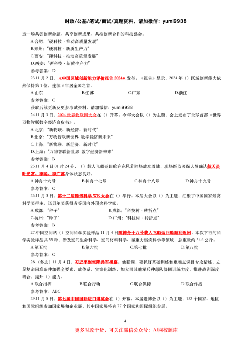 2024年11月时事政治模拟题及答案（160题）_26吉林考备考资料包_03吉林时政-省情省况-工作报告更至12月_全国时政全国时政热点（持续更新）_24-26年时政_2024时政_24年11月