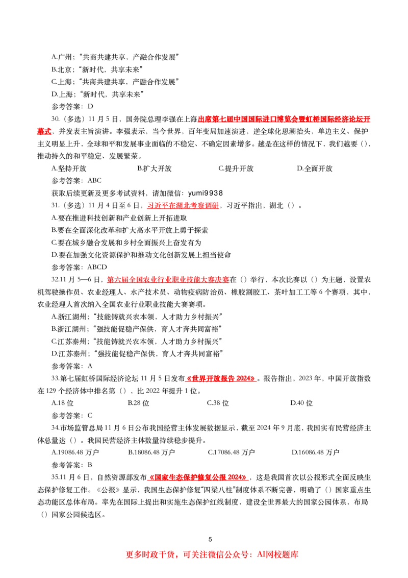 2024年11月时事政治模拟题及答案（160题）_26吉林考备考资料包_03吉林时政-省情省况-工作报告更至12月_全国时政全国时政热点（持续更新）_24-26年时政_2024时政_24年11月
