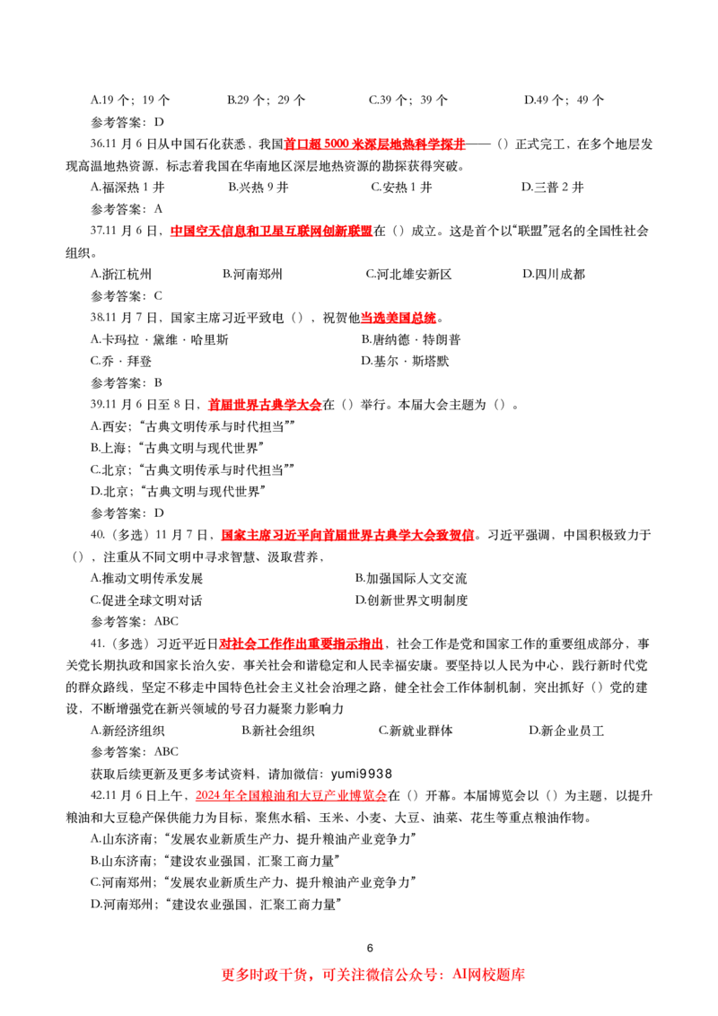 2024年11月时事政治模拟题及答案（160题）_26吉林考备考资料包_03吉林时政-省情省况-工作报告更至12月_全国时政全国时政热点（持续更新）_24-26年时政_2024时政_24年11月