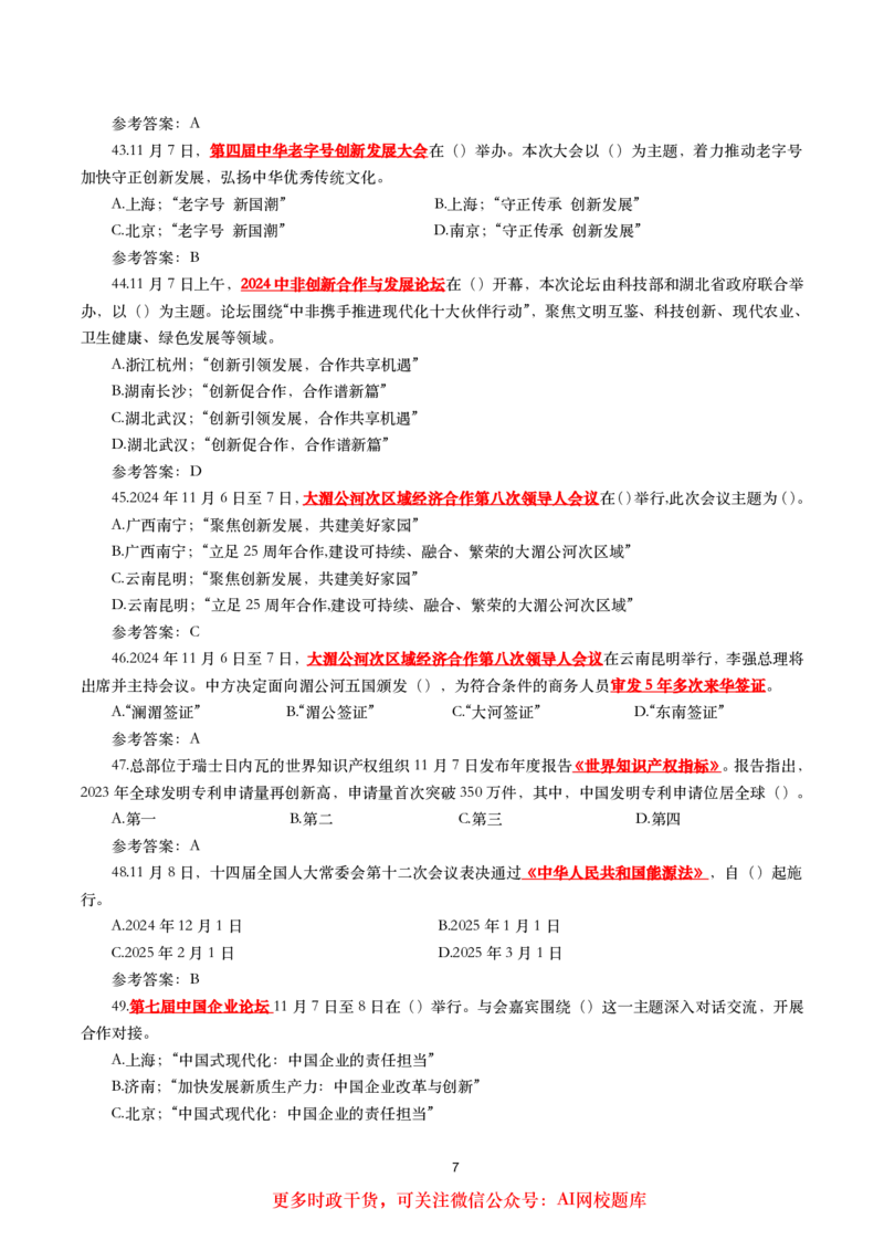 2024年11月时事政治模拟题及答案（160题）_26吉林考备考资料包_03吉林时政-省情省况-工作报告更至12月_全国时政全国时政热点（持续更新）_24-26年时政_2024时政_24年11月