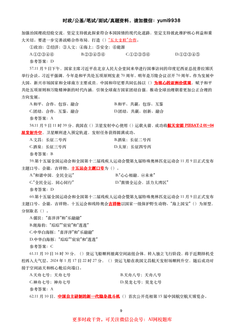 2024年11月时事政治模拟题及答案（160题）_26吉林考备考资料包_03吉林时政-省情省况-工作报告更至12月_全国时政全国时政热点（持续更新）_24-26年时政_2024时政_24年11月