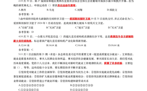 2024年11月时事政治模拟题及答案（160题）_26吉林考备考资料包_03吉林时政-省情省况-工作报告更至12月_全国时政全国时政热点（持续更新）_24-26年时政_2024时政_24年11月