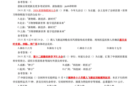 2024年11月时事政治模拟题及答案（160题）_26吉林考备考资料包_03吉林时政-省情省况-工作报告更至12月_全国时政全国时政热点（持续更新）_24-26年时政_2024时政_24年11月