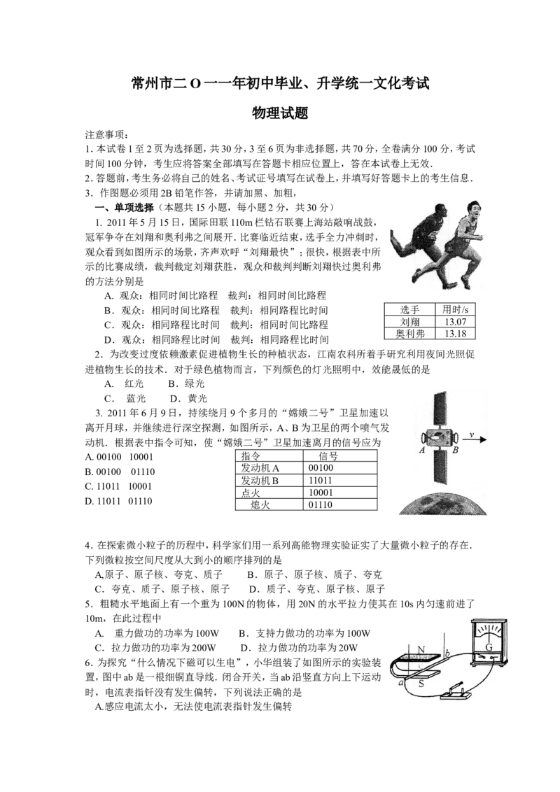 2011年江苏省常州市中考物理试题及答案_中考真题_4.物理中考真题2015-2024年_地区卷_江苏省_江苏常州中考物理08-22