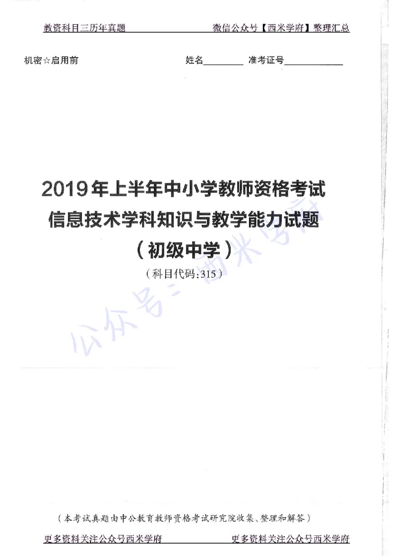 16年上-19年下-初中信息技术-真题及答案解析_4-教培资料-26年最新资料-同步更新_初中高中教资_03科三专项（进去保存报考的学科即可）_初中_初中信息技术通关资料包