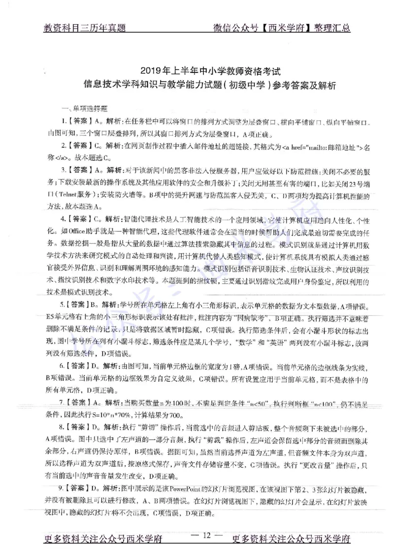 16年上-19年下-初中信息技术-真题及答案解析_4-教培资料-26年最新资料-同步更新_初中高中教资_03科三专项（进去保存报考的学科即可）_初中_初中信息技术通关资料包