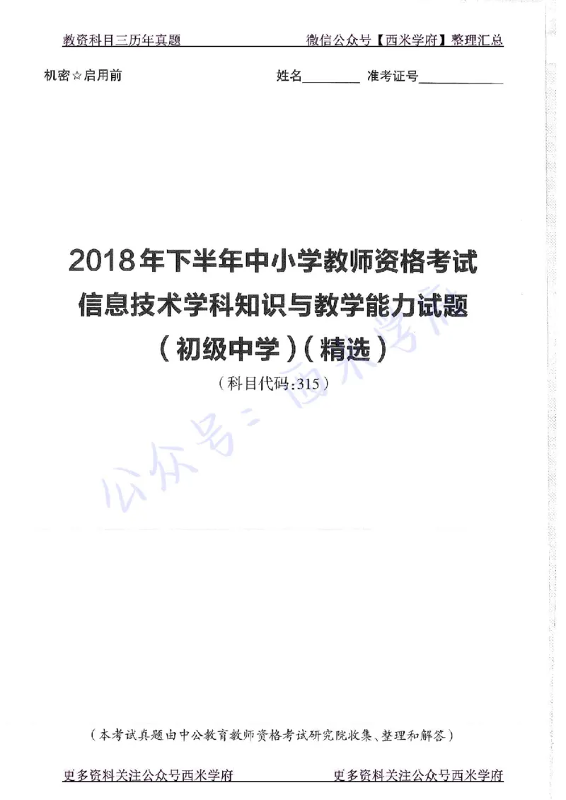 16年上-19年下-初中信息技术-真题及答案解析_4-教培资料-26年最新资料-同步更新_初中高中教资_03科三专项（进去保存报考的学科即可）_初中_初中信息技术通关资料包