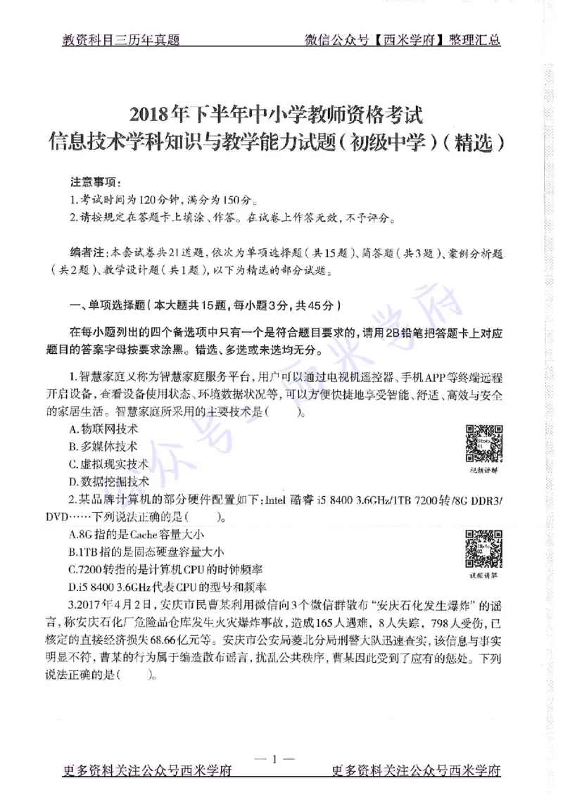 16年上-19年下-初中信息技术-真题及答案解析_4-教培资料-26年最新资料-同步更新_初中高中教资_03科三专项（进去保存报考的学科即可）_初中_初中信息技术通关资料包