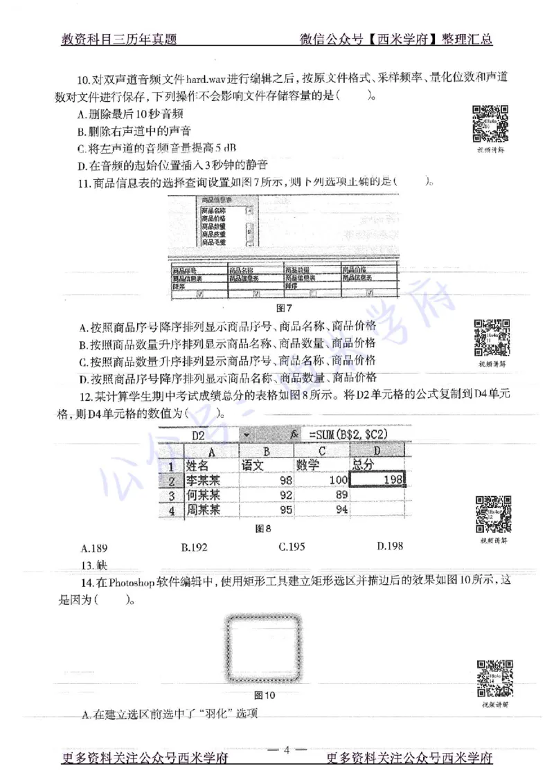 16年上-19年下-初中信息技术-真题及答案解析_4-教培资料-26年最新资料-同步更新_初中高中教资_03科三专项（进去保存报考的学科即可）_初中_初中信息技术通关资料包