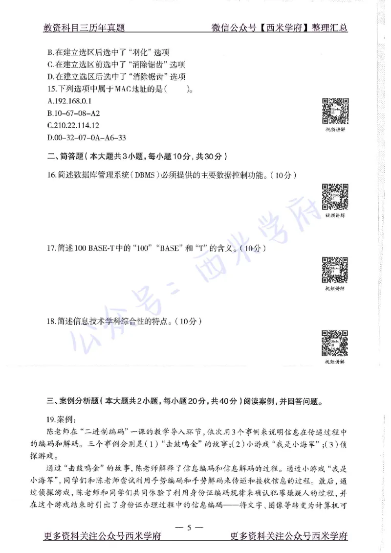 16年上-19年下-初中信息技术-真题及答案解析_4-教培资料-26年最新资料-同步更新_初中高中教资_03科三专项（进去保存报考的学科即可）_初中_初中信息技术通关资料包