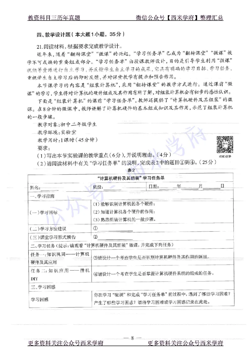 16年上-19年下-初中信息技术-真题及答案解析_4-教培资料-26年最新资料-同步更新_初中高中教资_03科三专项（进去保存报考的学科即可）_初中_初中信息技术通关资料包