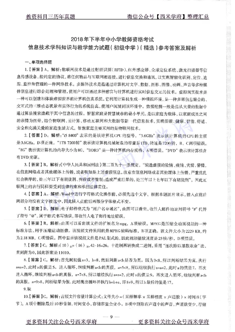 16年上-19年下-初中信息技术-真题及答案解析_4-教培资料-26年最新资料-同步更新_初中高中教资_03科三专项（进去保存报考的学科即可）_初中_初中信息技术通关资料包