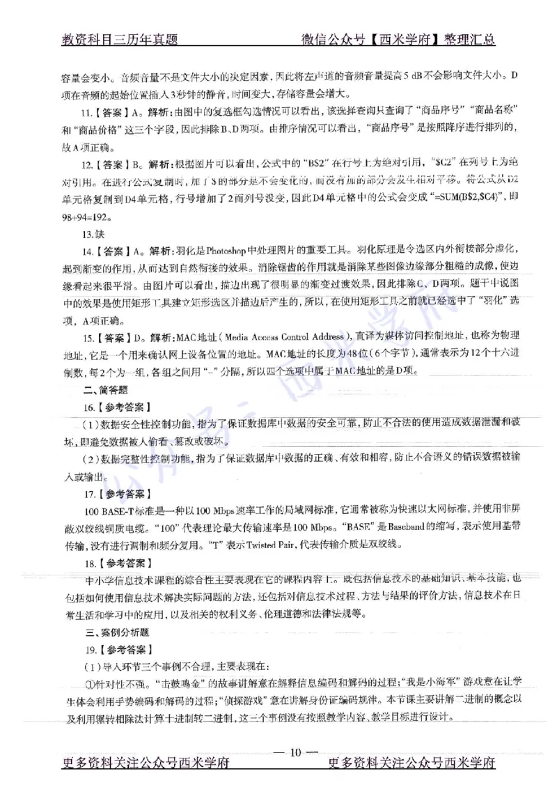 16年上-19年下-初中信息技术-真题及答案解析_4-教培资料-26年最新资料-同步更新_初中高中教资_03科三专项（进去保存报考的学科即可）_初中_初中信息技术通关资料包