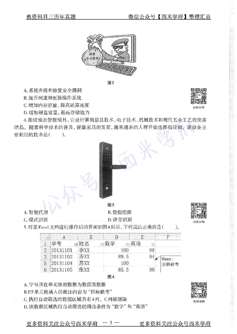 16年上-19年下-初中信息技术-真题及答案解析_4-教培资料-26年最新资料-同步更新_初中高中教资_03科三专项（进去保存报考的学科即可）_初中_初中信息技术通关资料包