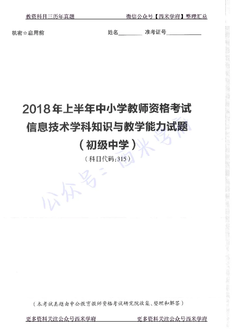 16年上-19年下-初中信息技术-真题及答案解析_4-教培资料-26年最新资料-同步更新_初中高中教资_03科三专项（进去保存报考的学科即可）_初中_初中信息技术通关资料包