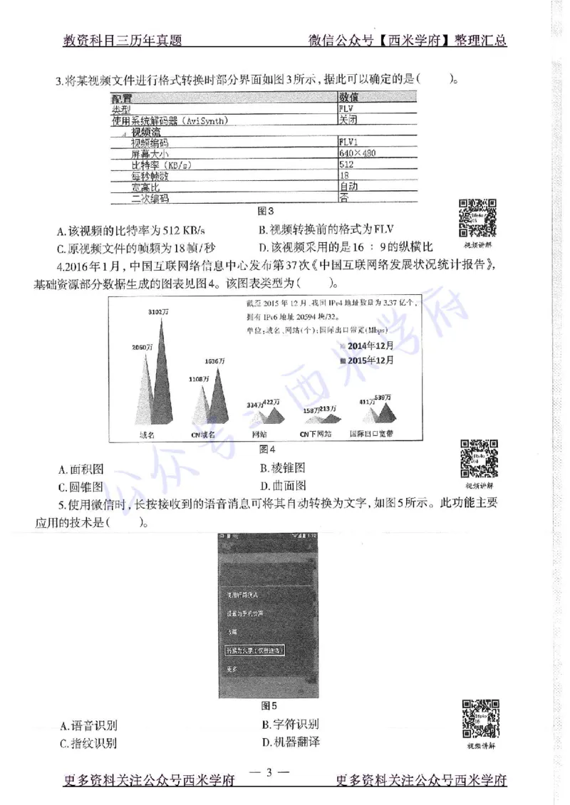 16年上-19年下-初中信息技术-真题及答案解析_4-教培资料-26年最新资料-同步更新_初中高中教资_03科三专项（进去保存报考的学科即可）_初中_初中信息技术通关资料包
