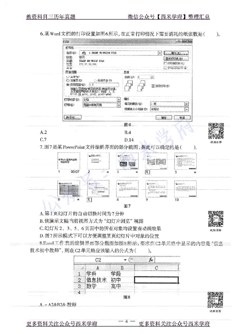 16年上-19年下-初中信息技术-真题及答案解析_4-教培资料-26年最新资料-同步更新_初中高中教资_03科三专项（进去保存报考的学科即可）_初中_初中信息技术通关资料包