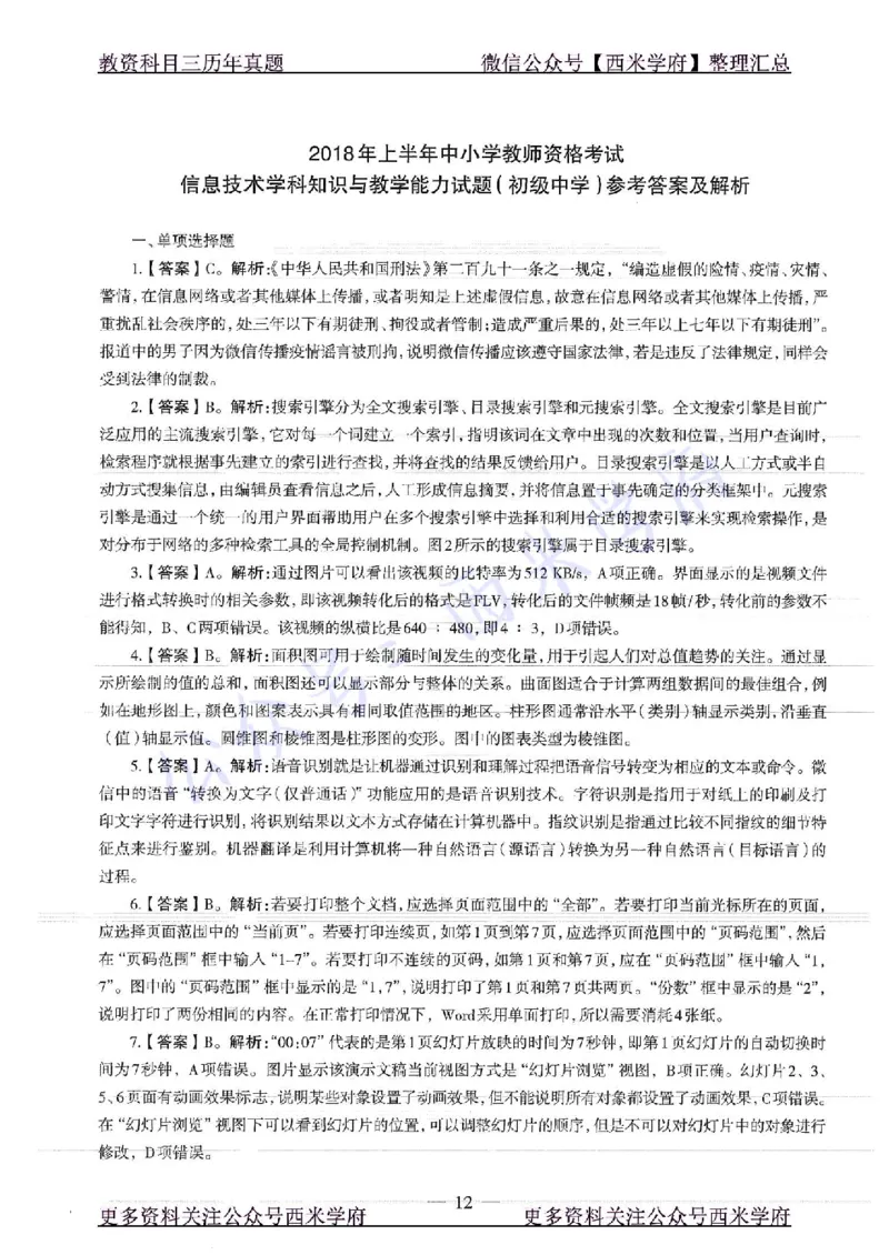 16年上-19年下-初中信息技术-真题及答案解析_4-教培资料-26年最新资料-同步更新_初中高中教资_03科三专项（进去保存报考的学科即可）_初中_初中信息技术通关资料包