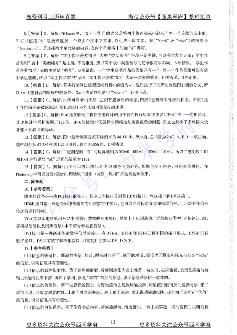 16年上-19年下-初中信息技术-真题及答案解析_4-教培资料-26年最新资料-同步更新_初中高中教资_03科三专项（进去保存报考的学科即可）_初中_初中信息技术通关资料包
