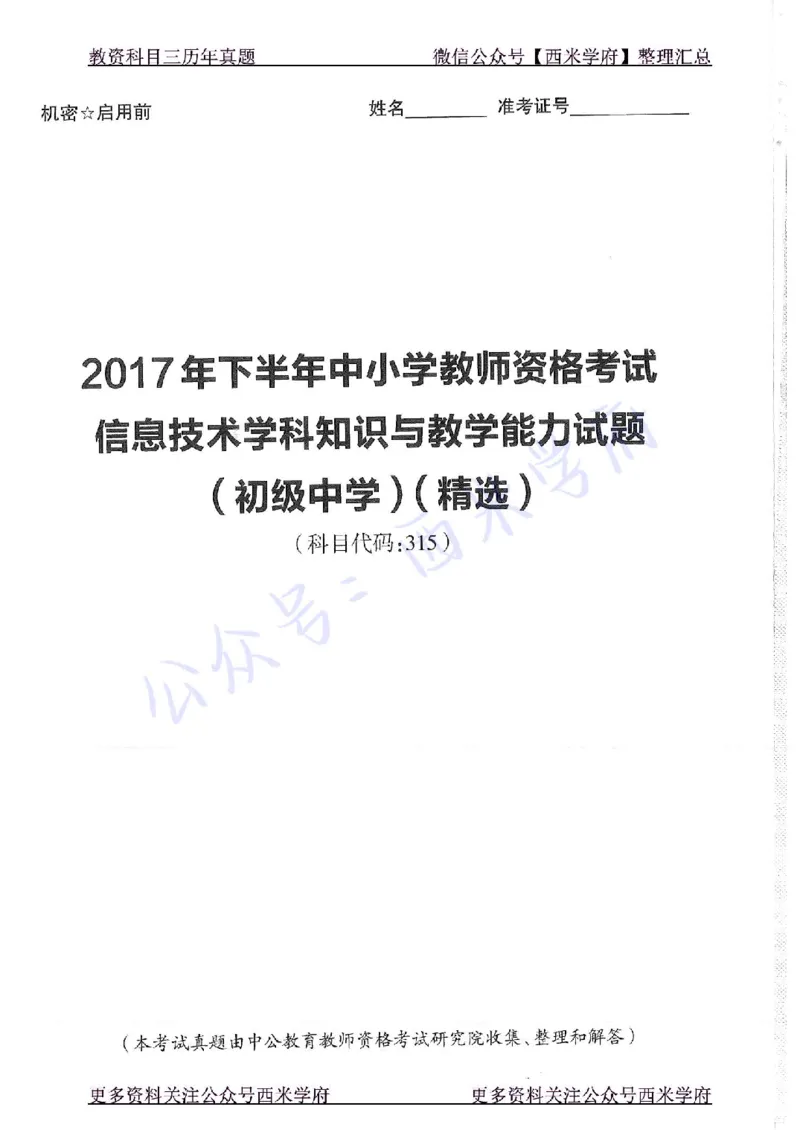 16年上-19年下-初中信息技术-真题及答案解析_4-教培资料-26年最新资料-同步更新_初中高中教资_03科三专项（进去保存报考的学科即可）_初中_初中信息技术通关资料包