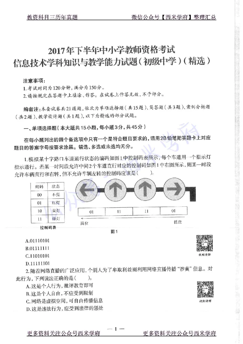 16年上-19年下-初中信息技术-真题及答案解析_4-教培资料-26年最新资料-同步更新_初中高中教资_03科三专项（进去保存报考的学科即可）_初中_初中信息技术通关资料包