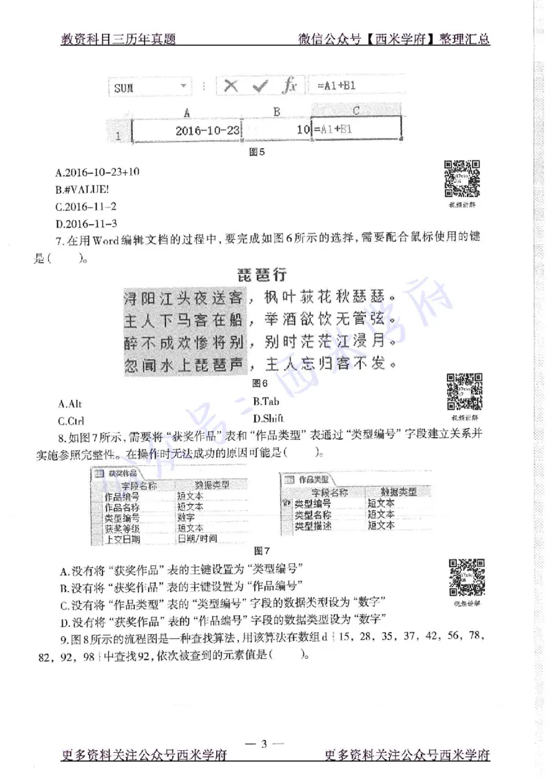 16年上-19年下-初中信息技术-真题及答案解析_4-教培资料-26年最新资料-同步更新_初中高中教资_03科三专项（进去保存报考的学科即可）_初中_初中信息技术通关资料包
