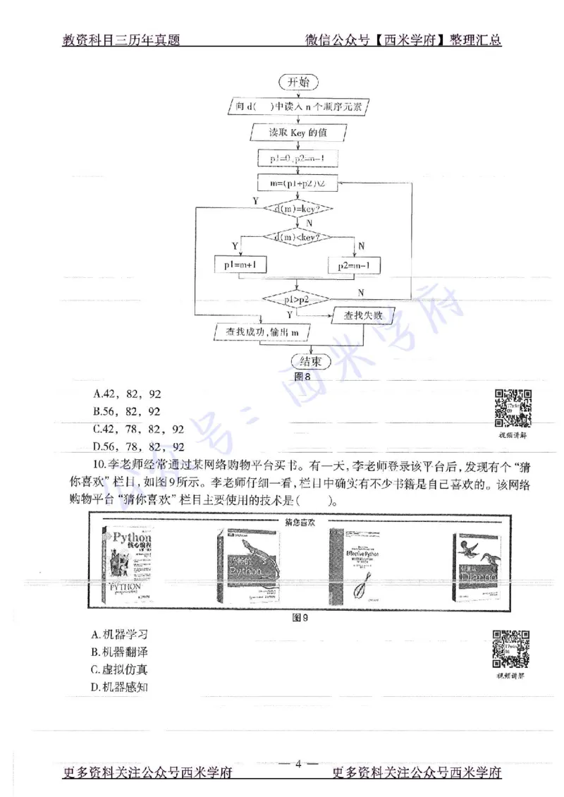 16年上-19年下-初中信息技术-真题及答案解析_4-教培资料-26年最新资料-同步更新_初中高中教资_03科三专项（进去保存报考的学科即可）_初中_初中信息技术通关资料包