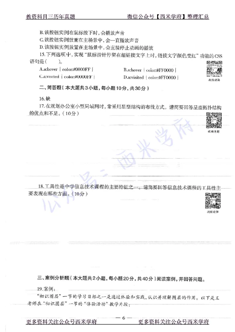 16年上-19年下-初中信息技术-真题及答案解析_4-教培资料-26年最新资料-同步更新_初中高中教资_03科三专项（进去保存报考的学科即可）_初中_初中信息技术通关资料包