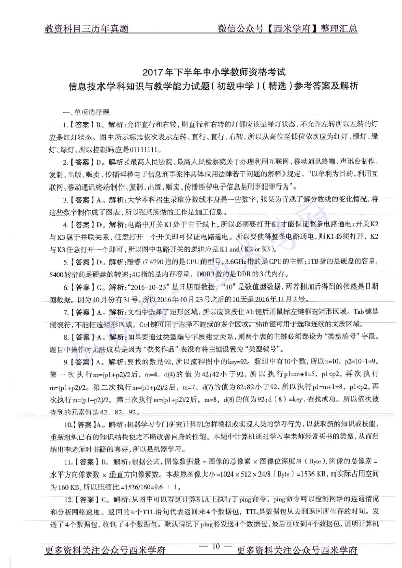 16年上-19年下-初中信息技术-真题及答案解析_4-教培资料-26年最新资料-同步更新_初中高中教资_03科三专项（进去保存报考的学科即可）_初中_初中信息技术通关资料包