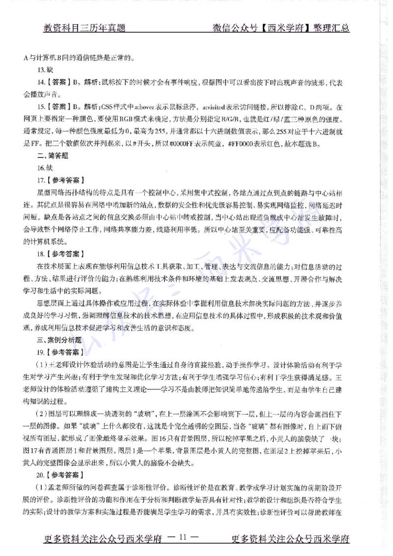 16年上-19年下-初中信息技术-真题及答案解析_4-教培资料-26年最新资料-同步更新_初中高中教资_03科三专项（进去保存报考的学科即可）_初中_初中信息技术通关资料包
