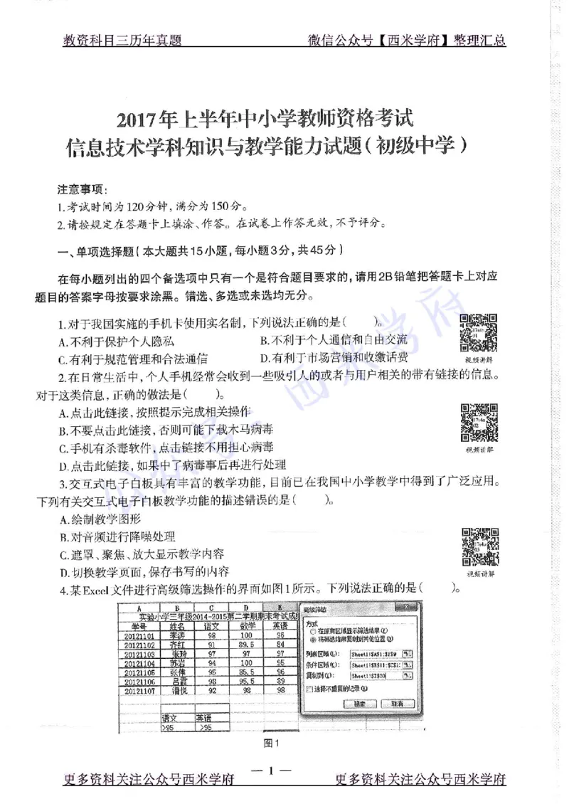 16年上-19年下-初中信息技术-真题及答案解析_4-教培资料-26年最新资料-同步更新_初中高中教资_03科三专项（进去保存报考的学科即可）_初中_初中信息技术通关资料包