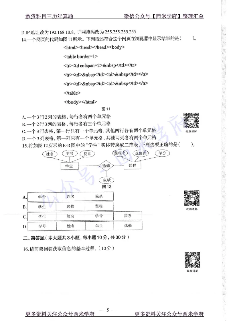 16年上-19年下-初中信息技术-真题及答案解析_4-教培资料-26年最新资料-同步更新_初中高中教资_03科三专项（进去保存报考的学科即可）_初中_初中信息技术通关资料包
