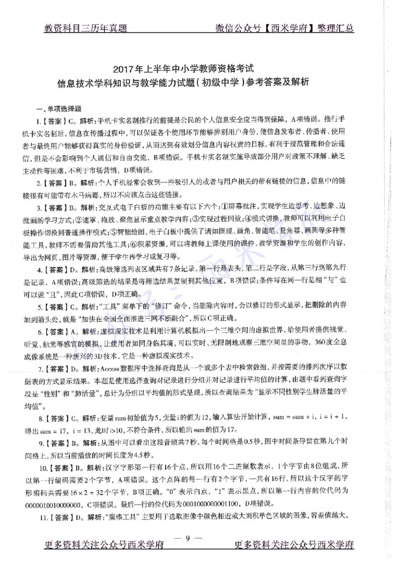 16年上-19年下-初中信息技术-真题及答案解析_4-教培资料-26年最新资料-同步更新_初中高中教资_03科三专项（进去保存报考的学科即可）_初中_初中信息技术通关资料包