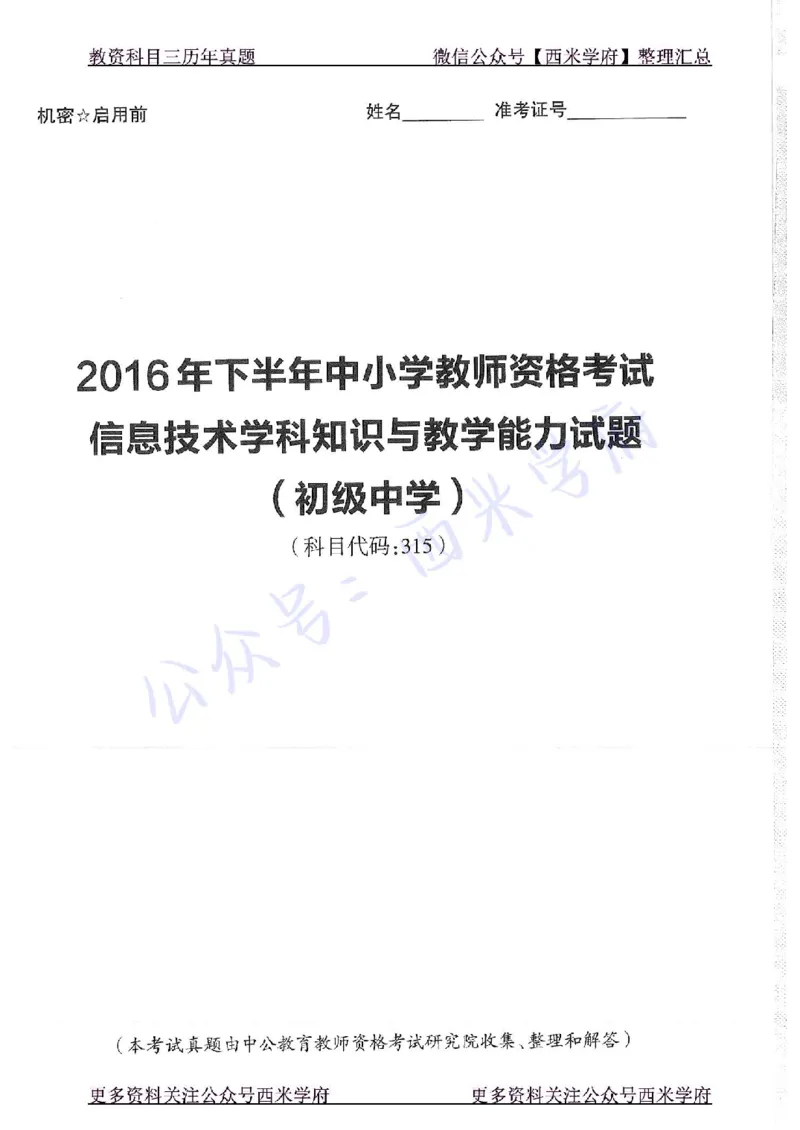 16年上-19年下-初中信息技术-真题及答案解析_4-教培资料-26年最新资料-同步更新_初中高中教资_03科三专项（进去保存报考的学科即可）_初中_初中信息技术通关资料包