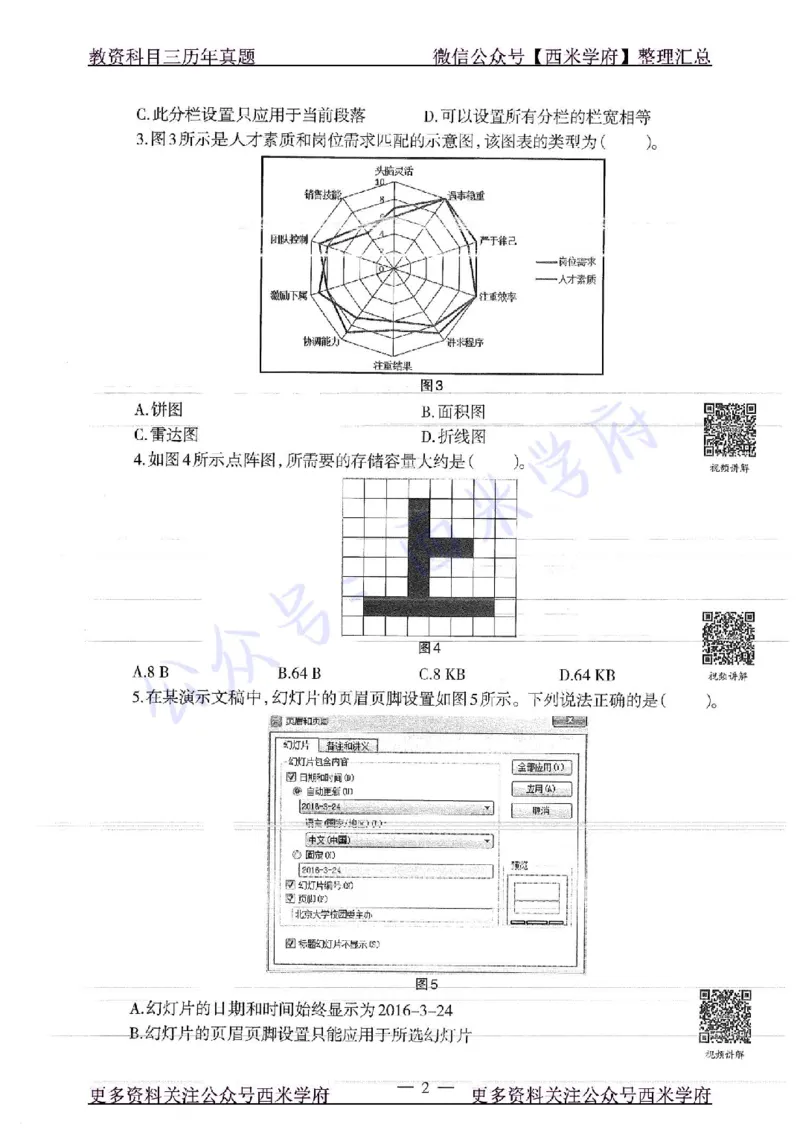 16年上-19年下-初中信息技术-真题及答案解析_4-教培资料-26年最新资料-同步更新_初中高中教资_03科三专项（进去保存报考的学科即可）_初中_初中信息技术通关资料包