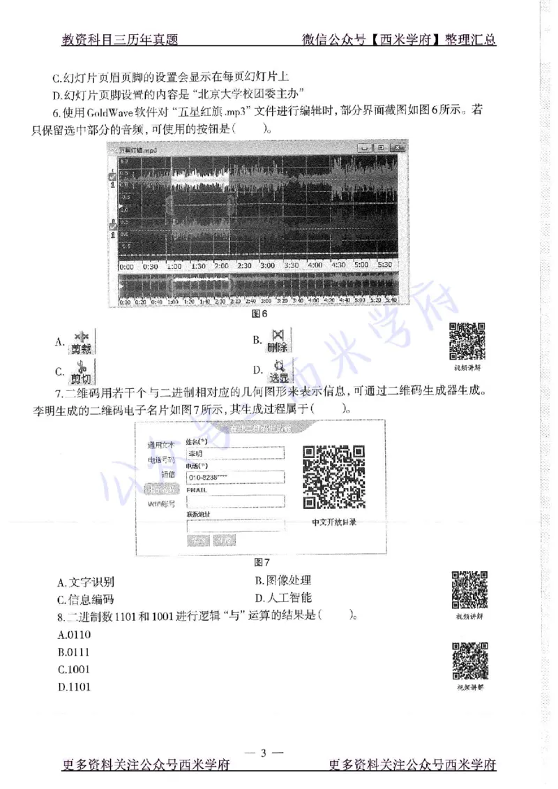 16年上-19年下-初中信息技术-真题及答案解析_4-教培资料-26年最新资料-同步更新_初中高中教资_03科三专项（进去保存报考的学科即可）_初中_初中信息技术通关资料包