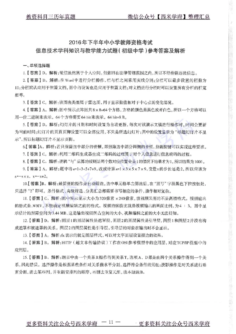 16年上-19年下-初中信息技术-真题及答案解析_4-教培资料-26年最新资料-同步更新_初中高中教资_03科三专项（进去保存报考的学科即可）_初中_初中信息技术通关资料包