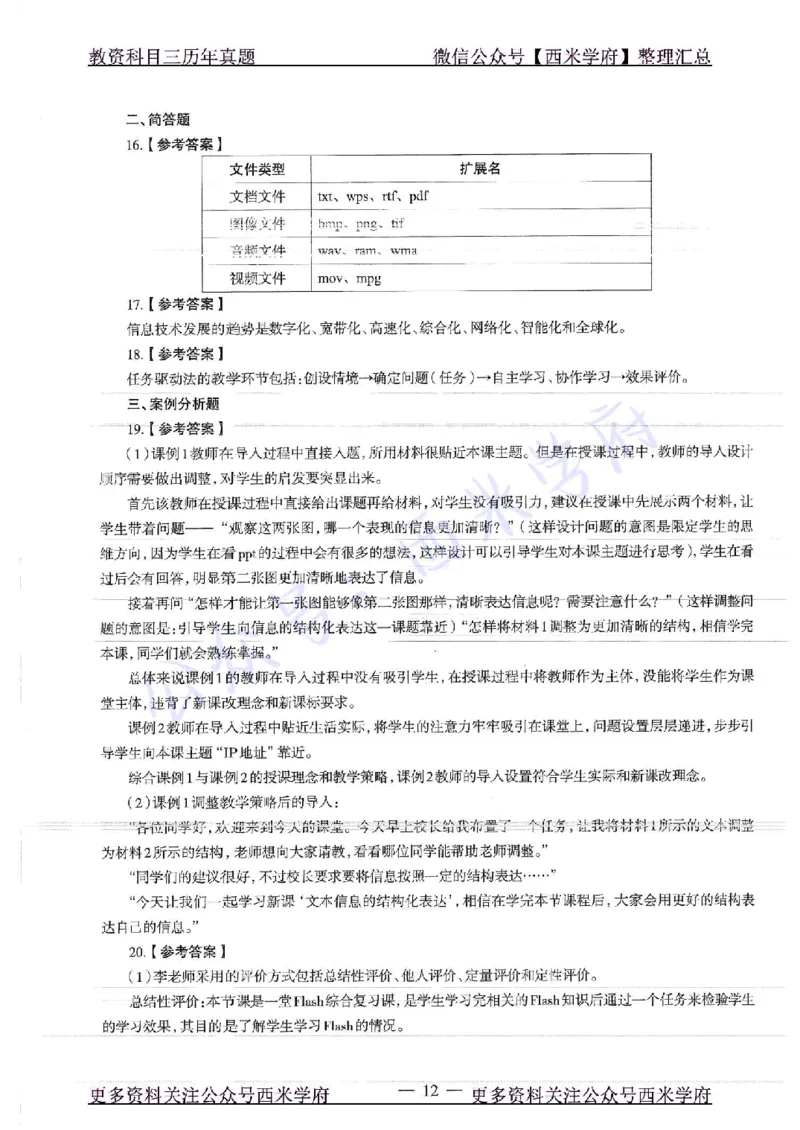 16年上-19年下-初中信息技术-真题及答案解析_4-教培资料-26年最新资料-同步更新_初中高中教资_03科三专项（进去保存报考的学科即可）_初中_初中信息技术通关资料包