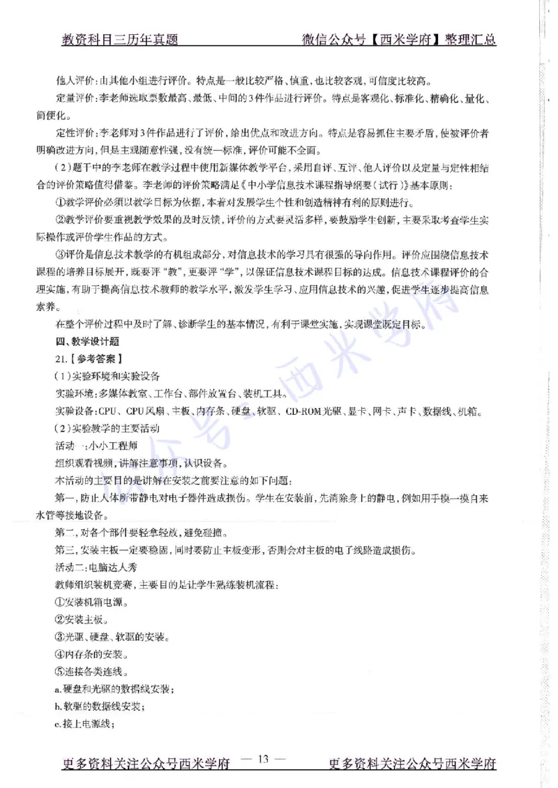 16年上-19年下-初中信息技术-真题及答案解析_4-教培资料-26年最新资料-同步更新_初中高中教资_03科三专项（进去保存报考的学科即可）_初中_初中信息技术通关资料包