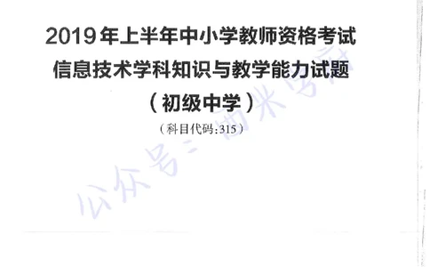 16年上-19年下-初中信息技术-真题及答案解析_4-教培资料-26年最新资料-同步更新_初中高中教资_03科三专项（进去保存报考的学科即可）_初中_初中信息技术通关资料包