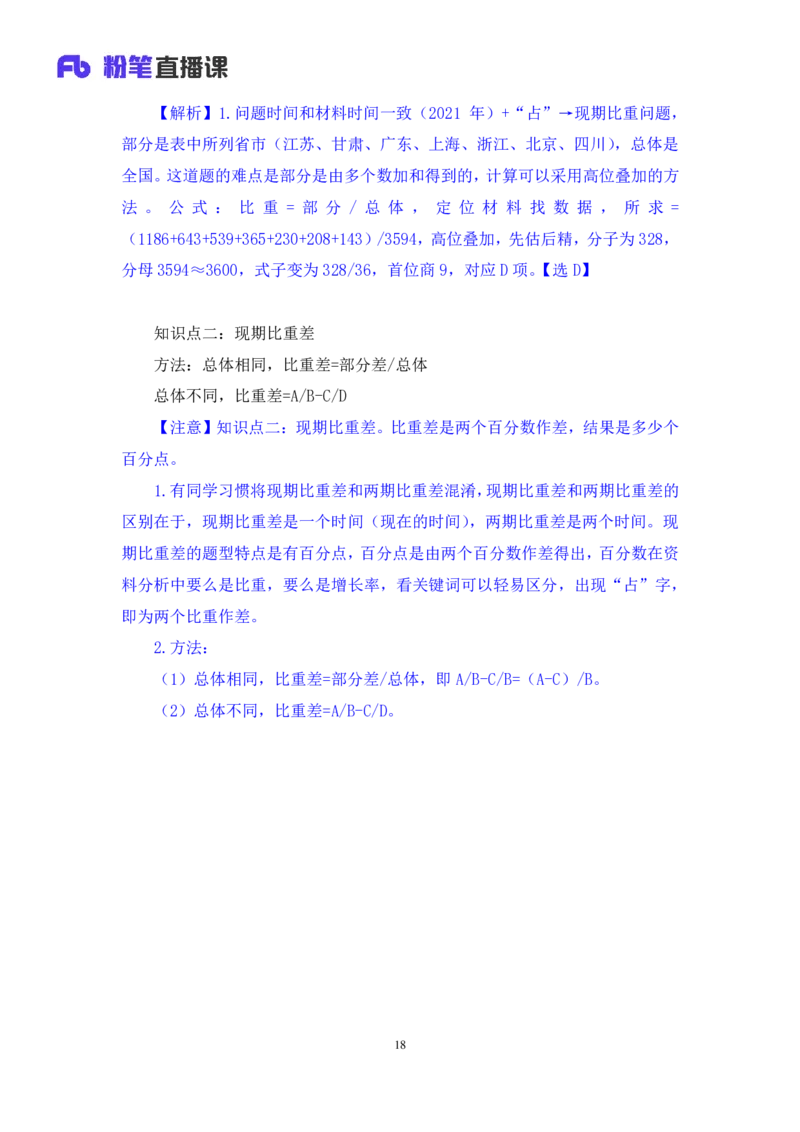 2024.06.10+重难点专项点拨-资料资料分析3+牟立志（讲义+笔记）（笔试系统班图书大礼包：2025国考）_2026考公资料_（10）粉笔_2025粉笔国考省考980（课＋笔记）_粉笔980（25多省）_讲义笔记