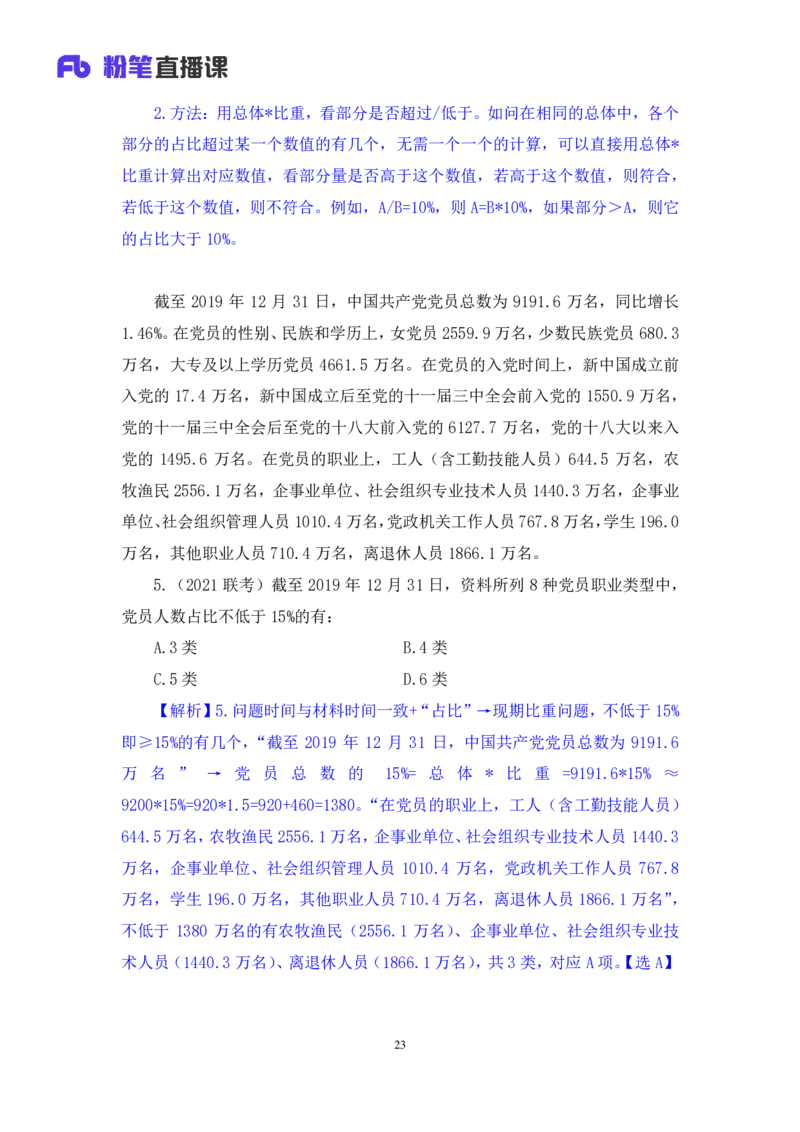 2024.06.10+重难点专项点拨-资料资料分析3+牟立志（讲义+笔记）（笔试系统班图书大礼包：2025国考）_2026考公资料_（10）粉笔_2025粉笔国考省考980（课＋笔记）_粉笔980（25多省）_讲义笔记