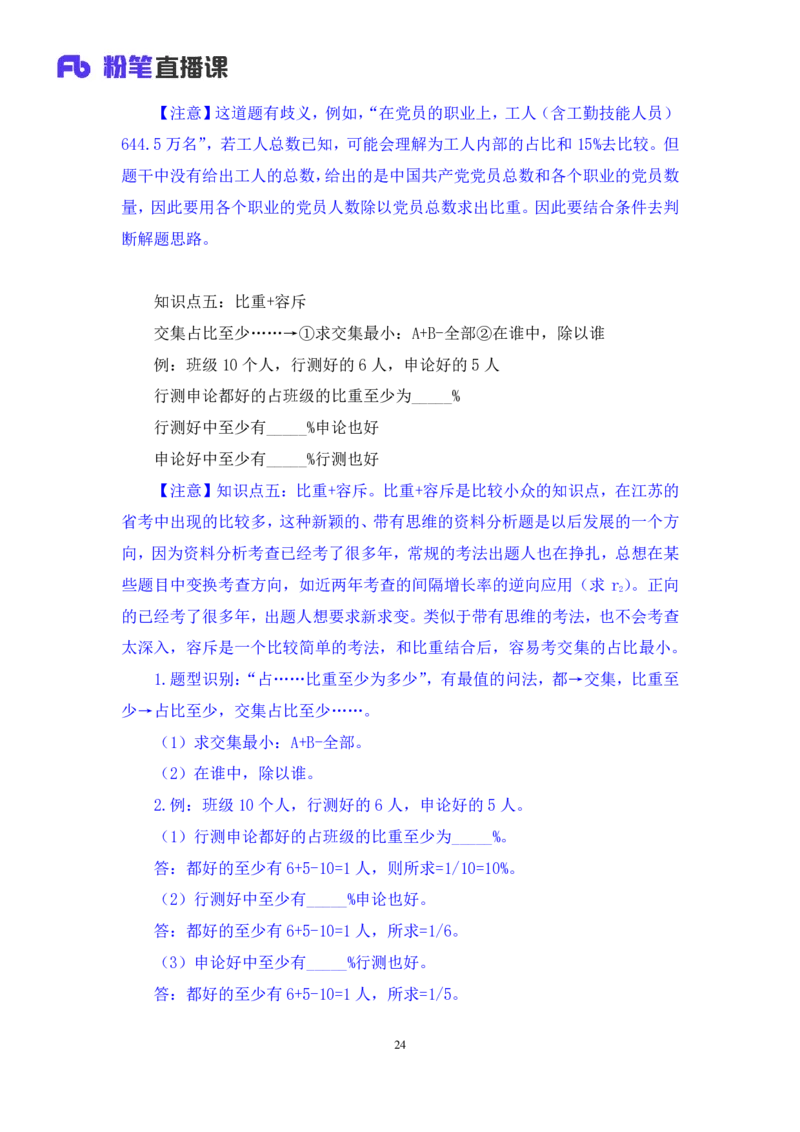 2024.06.10+重难点专项点拨-资料资料分析3+牟立志（讲义+笔记）（笔试系统班图书大礼包：2025国考）_2026考公资料_（10）粉笔_2025粉笔国考省考980（课＋笔记）_粉笔980（25多省）_讲义笔记