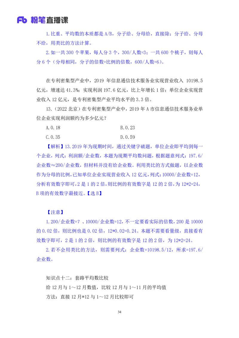 2024.06.10+重难点专项点拨-资料资料分析3+牟立志（讲义+笔记）（笔试系统班图书大礼包：2025国考）_2026考公资料_（10）粉笔_2025粉笔国考省考980（课＋笔记）_粉笔980（25多省）_讲义笔记