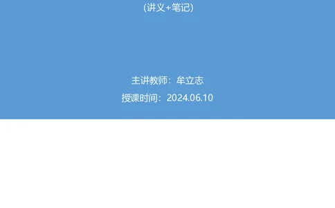 2024.06.10+重难点专项点拨-资料资料分析3+牟立志（讲义+笔记）（笔试系统班图书大礼包：2025国考）_2026考公资料_（10）粉笔_2025粉笔国考省考980（课＋笔记）_粉笔980（25多省）_讲义笔记