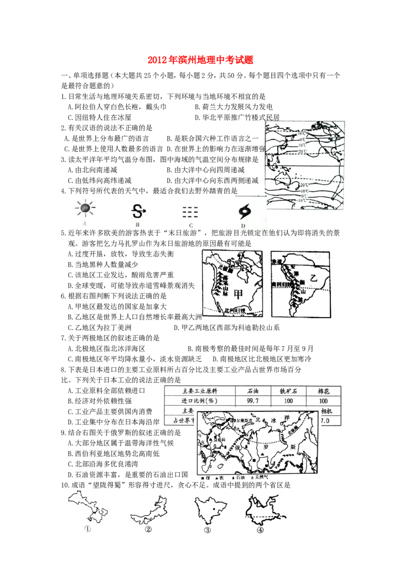2012年滨州地理中考试题_中考真题_9.地理中考真题2015-2024年_地区卷_山东省_山东滨州地理10-22